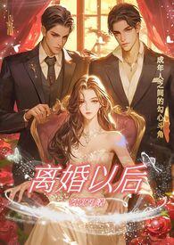 离婚以后(高H)最新章节列表