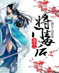 重生之将门毒后演员表