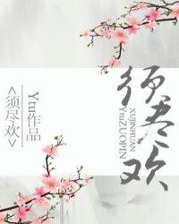 须尽欢什么意思