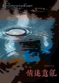 意乱情迷主要内容
