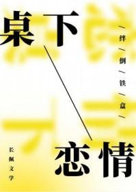 桌下恋情百度