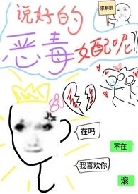 说好的恶毒女配呢(穿书)简介