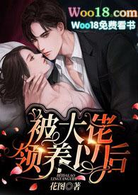 被大佬领养以后无弹窗
