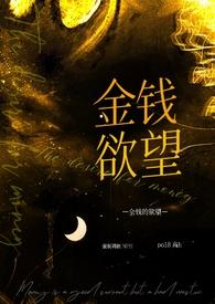 被金钱奴隶的人生