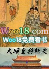 大昭皇朝艳史最新章节