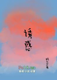 诱惑(糙汉 1V1)(奶菜)全文最新在线阅读