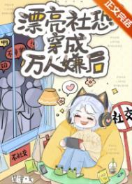 当社恐穿成万人迷后