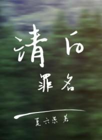 清白凶手是谁