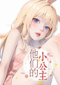 他们的小公主by