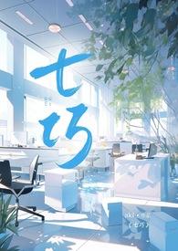 七巧1v2笔趣阁