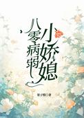 八零娇宠小媳妇全文免费阅读
