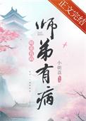 师弟病且娇免费阅读