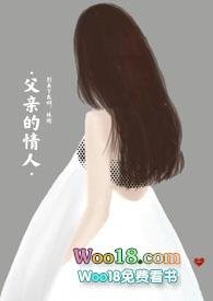 父亲的情人 富美