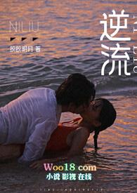 逆流师生类似