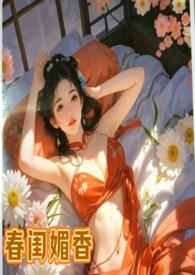 春闺密事百度百科