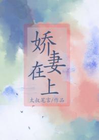 娇妻在上墨少轻轻亲