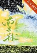 南北半球海陆分布图高清