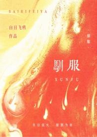 驯服[快穿