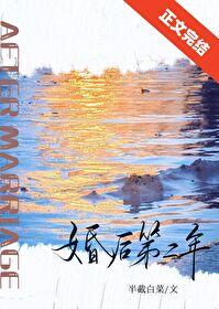 婚后第二年半截白菜免费