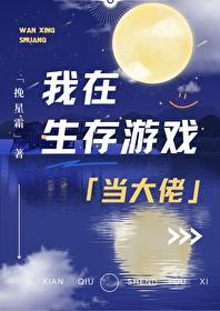 我在生存游戏当大佬 挽星霜