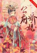 公府娇媳林贞谢嵘