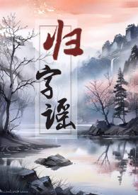 南宋·张孝祥归字谣·归
