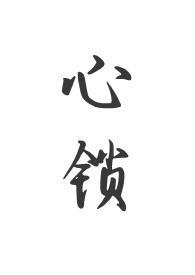 心锁(父女 H) 作者拾叁幺