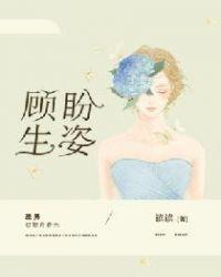 顾盼生姿怎么用