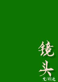 镜头(校园H)栩芝