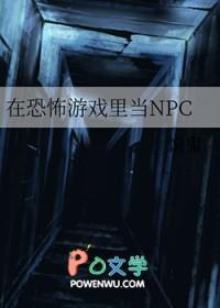 在恐怖游戏里当NPC