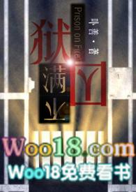 狱囚不满gl(百合高H)最新章节_