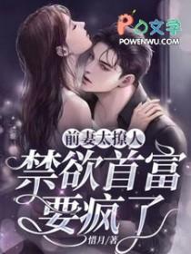 前妻太撩人禁欲首富要疯了短剧男主