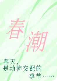 春潮(现言1v1 h)最新奶油豆腐