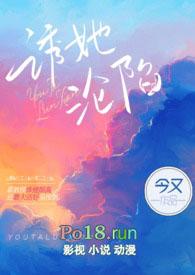 诱她沦陷(出轨H) 目录 (共209章)