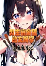 男生宿舍里的女同学(高h