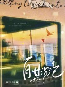 自甘沉沦橘子