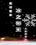 冰之帝王竞技的cp是谁