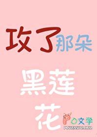 攻略那朵黑莲真千金gltxt