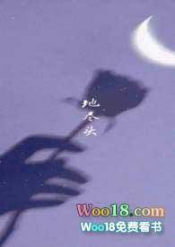 地尽头免费阅读