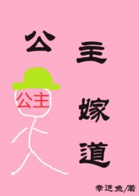 公主嫁道全文阅读