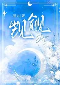 觊觎1v2猫丸最新消息