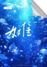 为难(1V2)by之鲸