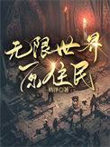 无限世界原住民txt