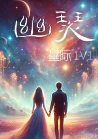 幽瑟(星际1V1)_(幻海浮声)