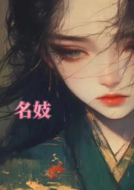 名妓的意思是什么