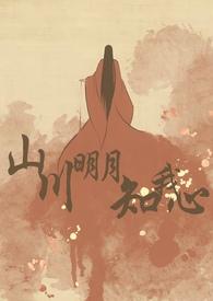 山川明月知我心(古言1v2)排雷