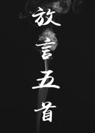 白居易的放言五首全诗
