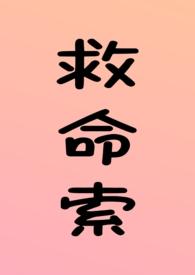 救命索(年上 强制 调教)