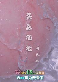 禁忌沉沦(骨科)_周扶妖的