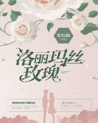 洛丽玛丝玫瑰全文阅读